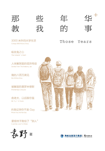 那些年華教我的事