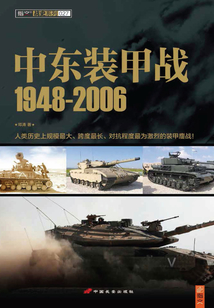 中東裝甲戰：1948-2006
