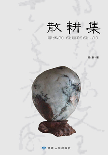 散耕集