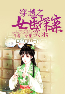 穿越之女醫(yī)探案實錄