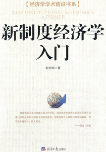 新制度經(jīng)濟學(xué)入門