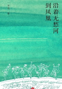 沿着无愁河到凤凰