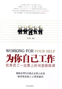 為你自己工作:優秀員工一定要上的16堂修煉課
