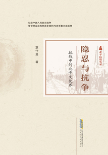 隱忍與抗爭：抗戰中的北平文化界