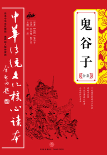 鬼谷子（全集）