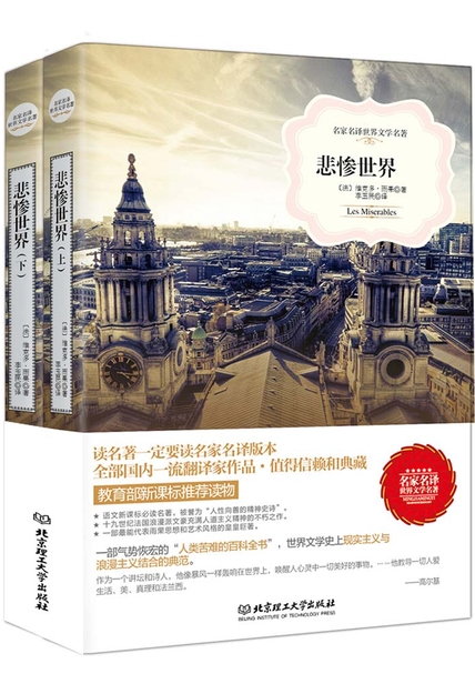 「悲惨世界（全集）」读书笔记赏析