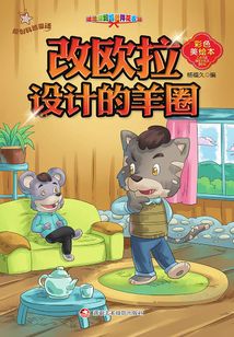 原創科普童話：改歐拉設計的羊圈