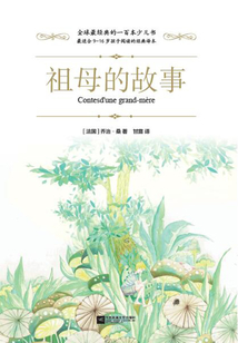 祖母的故事