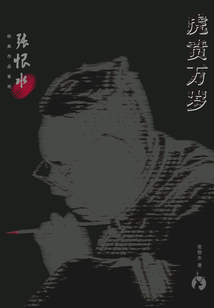 張恨水經典作品系列：虎賁萬歲