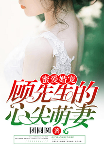 蜜愛婚寵:顧先生的心尖萌妻