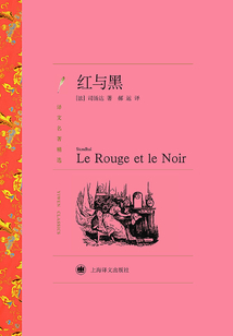 紅與黑（譯文名著精選）
