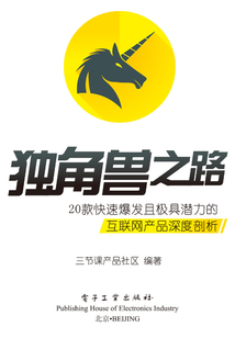 獨角獸之路：20款快速爆發且極具潛力的互聯網產品深度剖析