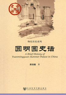 圓明園史話