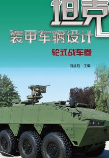 坦克裝甲車輛設計（輪式戰車卷）