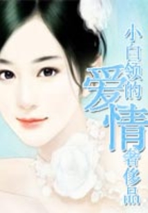 小白領的愛情奢侈品