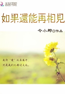 如果還能再相見