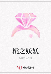 桃之妖妖