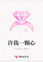 許我一顆心在線閱讀