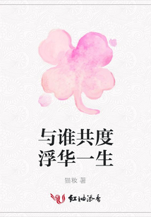 與誰共度浮華一生