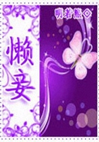 懶妾在線閱讀