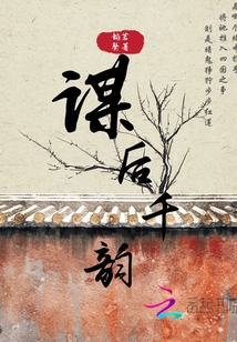 謀后千韻