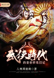 武俠時代的皇帝修煉日記