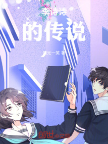 李詩詩的傳說