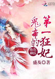 絕色神醫(yī):鬼帝的第一狂妃