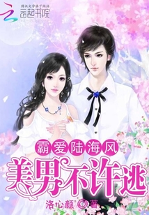 霸愛陸海風，美男不許逃