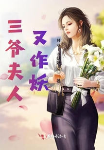三爺夫人又作妖