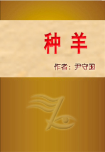 種羊