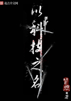 以科技之名在線閱讀
