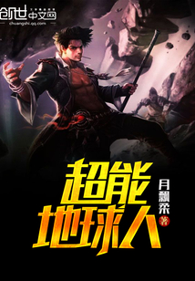 超能地球人