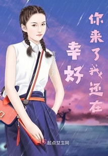 幸好你來了我還在