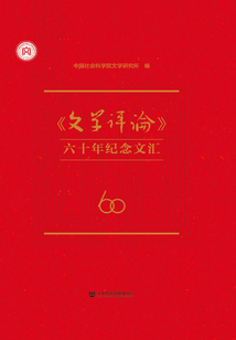 《文學評論》六十年紀念文匯
