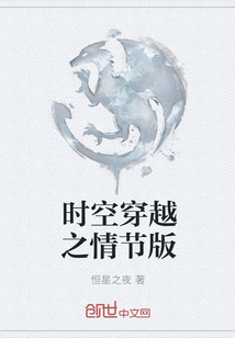 時空穿越之情節版