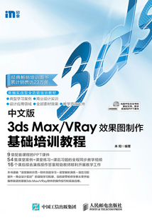 中文版3ds Max-VRay效果圖制作基礎培訓教程