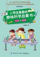 小学生爱看的趣味科学启蒙书·卫生与健康