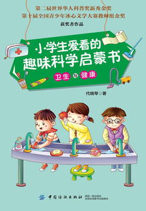 小學生愛看的趣味科學啟蒙書·衛生與健康