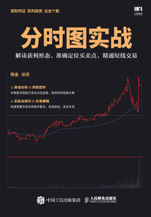 分時圖實戰:解讀獲利形態、準確定位買賣點、精通短線交易