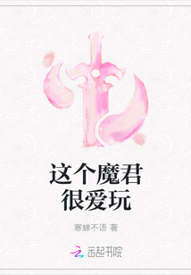 這個魔君很愛玩
