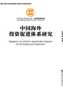 中國海外投資促進(jìn)體系研究