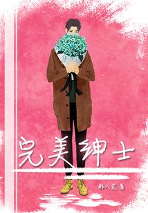 完美紳士