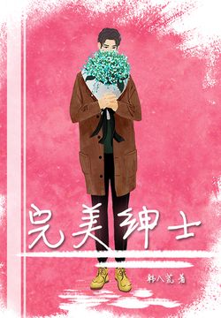 完美绅士