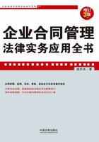 企业合同管理法律实务应用全书（增订3版）在线阅读