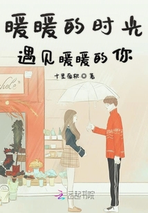 暖暖的時光遇見暖暖的你