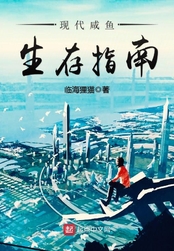现代咸鱼生存指南在线阅读