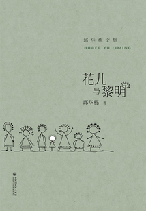 花兒與黎明