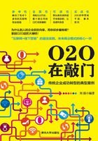 O2O在敲门：传统企业成功转型的典型案例在线阅读