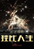 陳更明的掛比人生在線閱讀